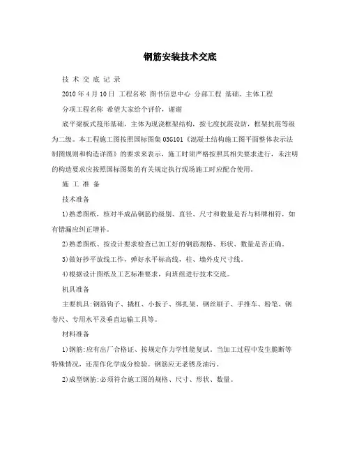 钢筋安装技术交底