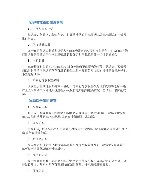 喝花茶的注意事项[秋季喝花茶有哪些注意事项]