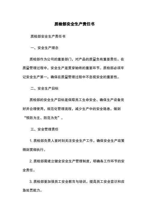 质检部安全生产责任书