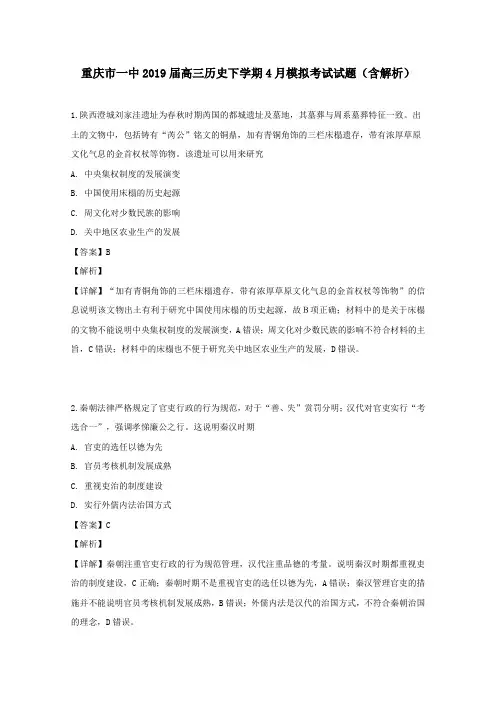 重庆市一中2019届高三历史下学期4月模拟考试试题(含解析)