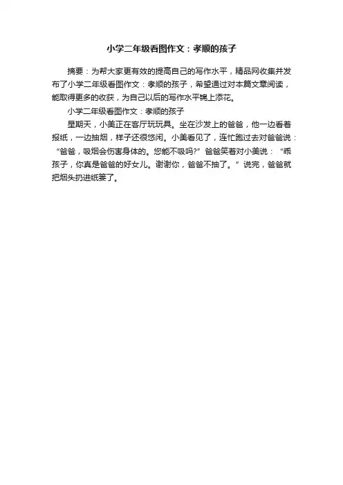 小学二年级看图作文：孝顺的孩子