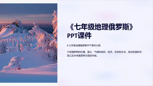 《七年级地理俄罗斯》课件