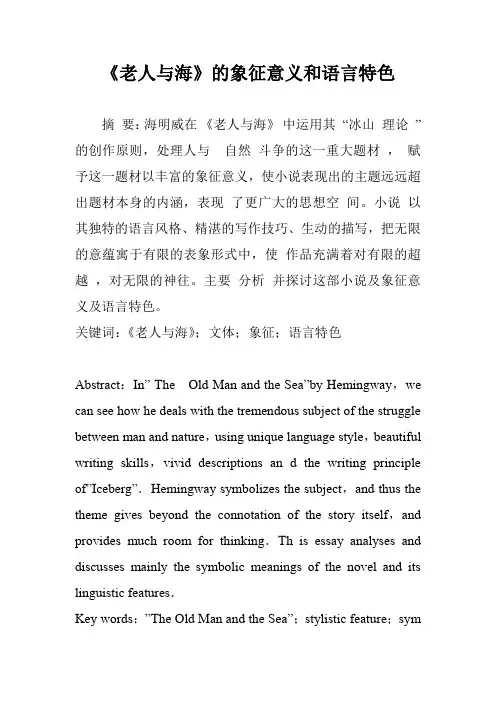 《老人与海》的象征意义和语言特色