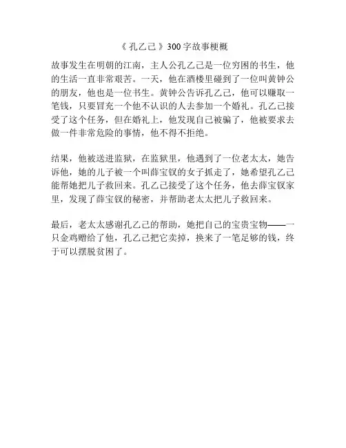 《 孔乙己 》300字故事梗概