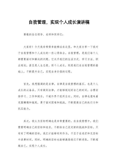自我管理,实现个人成长演讲稿