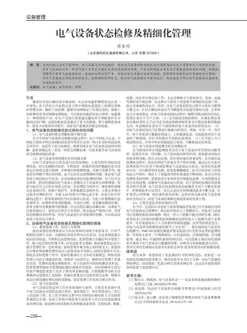 电气设备状态检修及精细化管理