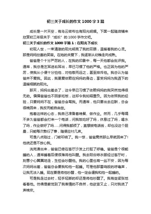 初三关于成长的作文1000字3篇