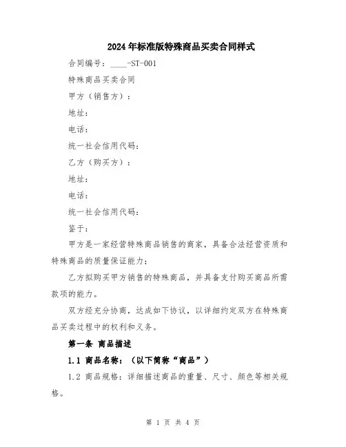 2024年标准版特殊商品买卖合同样式