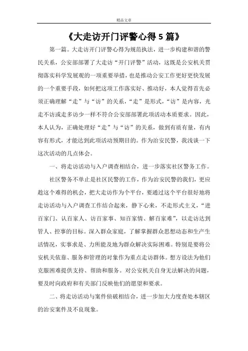 《大走访开门评警心得5篇》