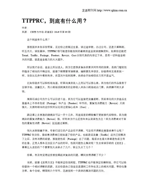 TTPPRC,到底有什么用？