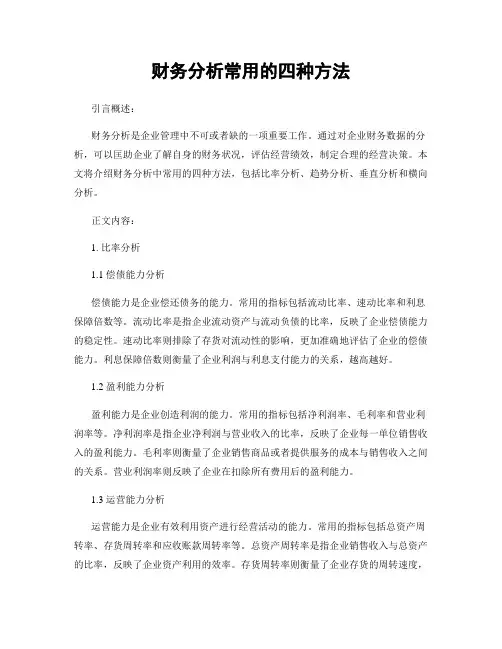 财务分析常用的四种方法