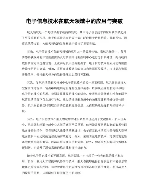 电子信息技术在航天领域中的应用与突破