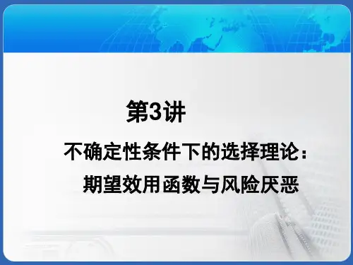 金融经济学(第三讲)