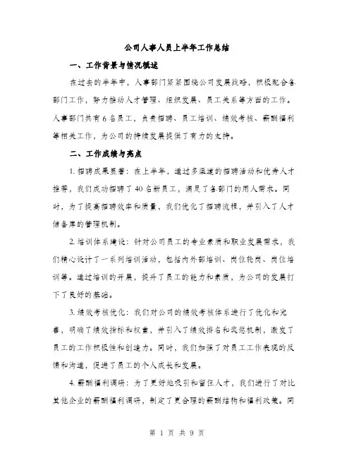 公司人事人员上半年工作总结（三篇）