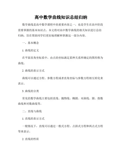 高中数学曲线知识总结归纳