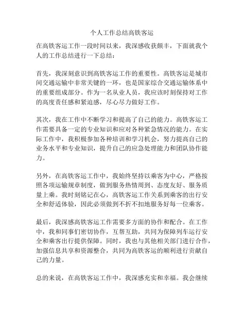 个人工作总结高铁客运