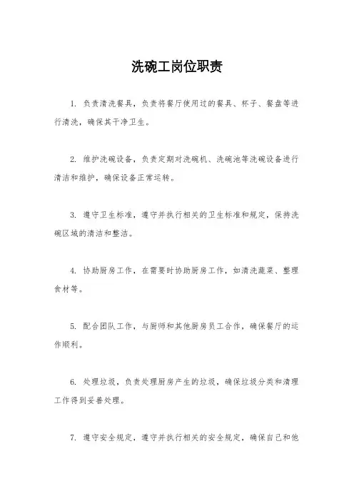 洗碗工岗位职责