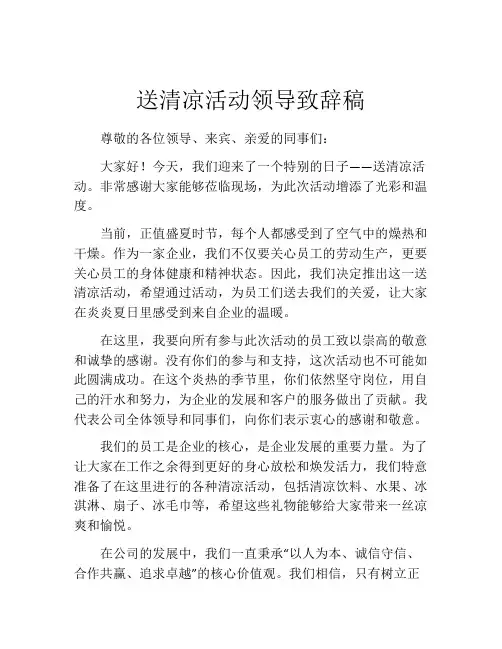 送清凉活动领导致辞稿