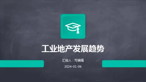 工业地产发展趋势