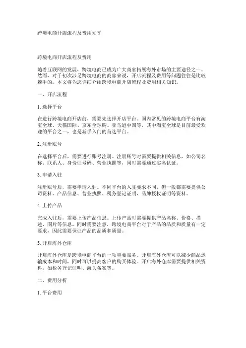 跨境电商开店流程及费用知乎