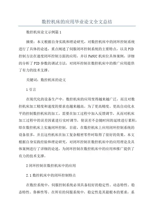 数控机床的应用毕业论文全文总结