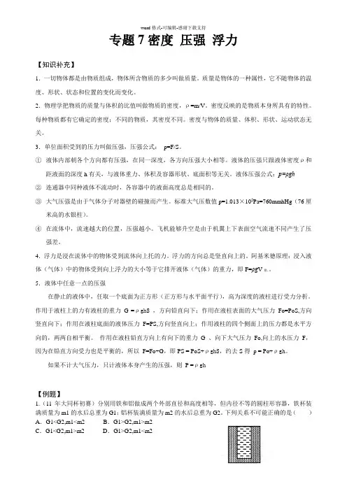 大同杯物理竞赛专题7-密度-压强-浮力