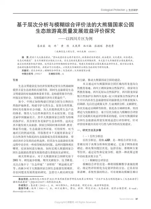 基于层次分析与模糊综合评价法的大熊猫国家公园生态旅游高质量发展效益评价探究——以四川片区为例