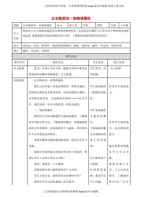 八年级物理上册第五章第4节认识物质的一些物理属性教案新版粤教沪版