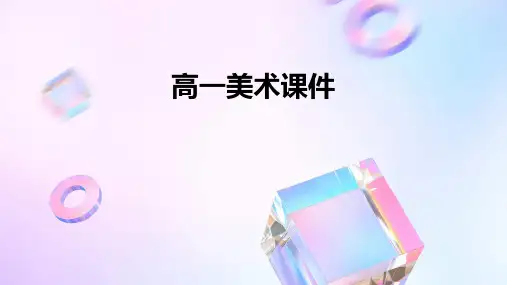 高一美术课件ppt