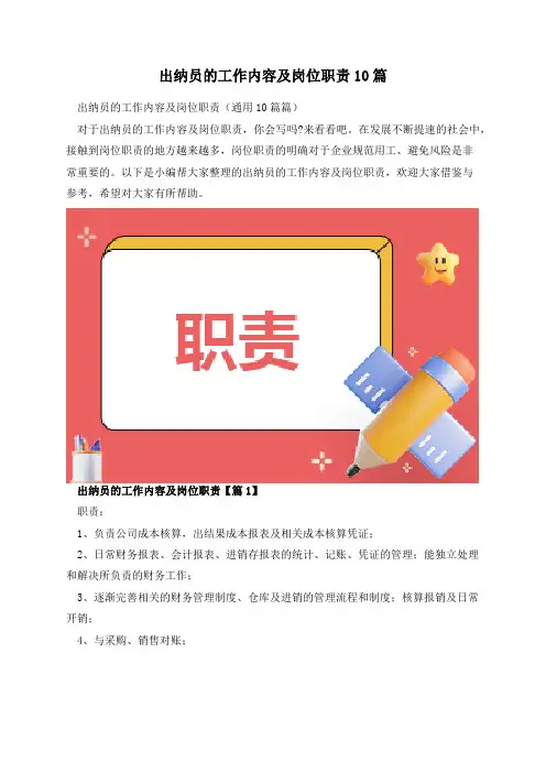 出纳员的工作内容及岗位职责10篇
