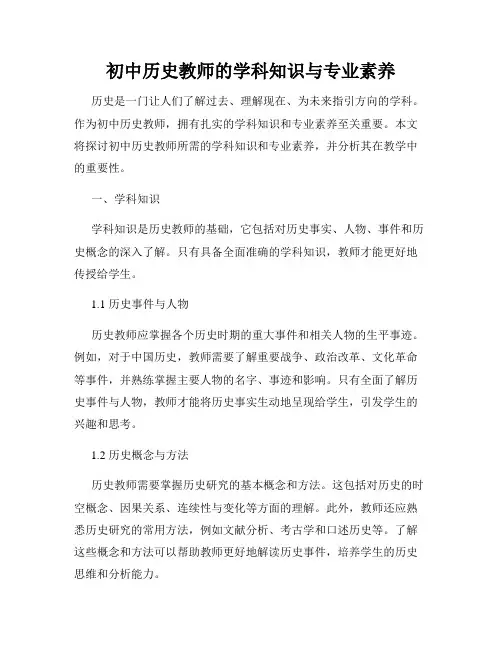 初中历史教师的学科知识与专业素养