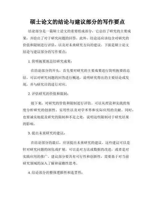 硕士论文的结论与建议部分的写作要点
