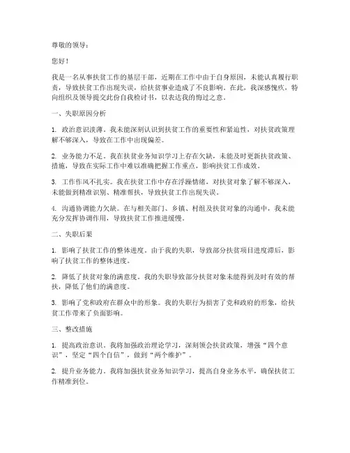 扶贫工作失职自我检讨书