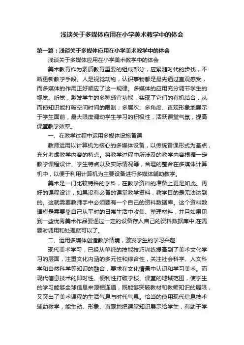 浅谈关于多媒体应用在小学美术教学中的体会