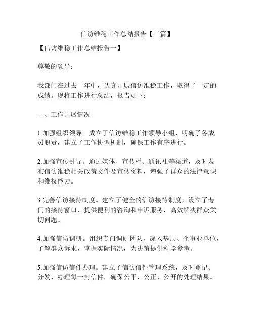 信访维稳工作总结报告【三篇】