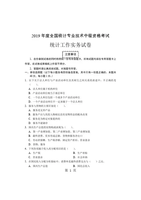 2019年度全国统计专业技术中级资格考试14页word文档