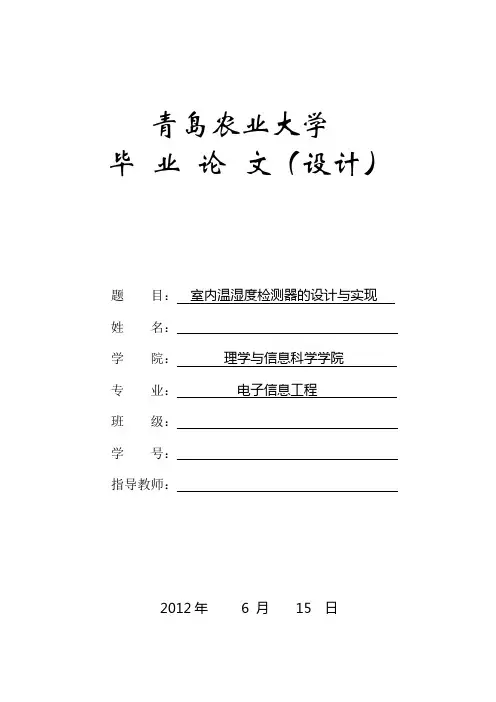 室内温湿度检测器的设计与实现