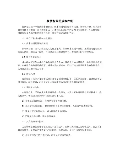 餐饮行业的成本控制