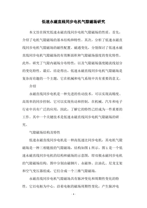 低速永磁直线同步电机气隙磁场研究