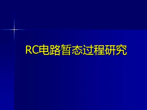 《RC电路暂态过程研究》讲稿.ppt