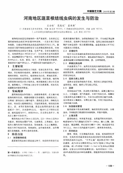 河南地区蔬菜根结线虫病的发生与防治