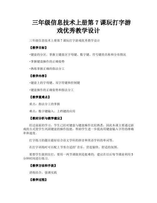 三年级信息技术上册第7课玩打字游戏优秀教学设计