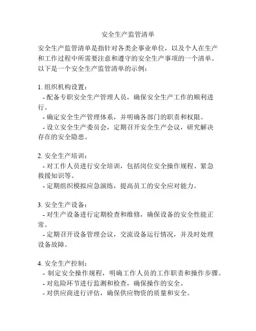安全生产监管清单