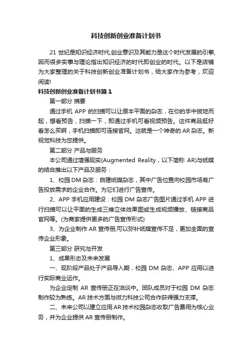 科技创新创业准备计划书