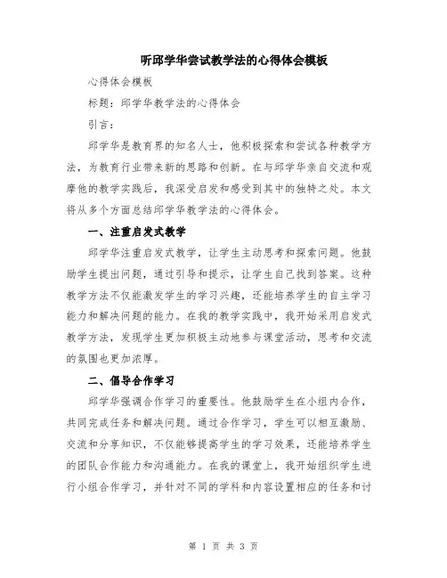 听邱学华尝试教学法的心得体会模板
