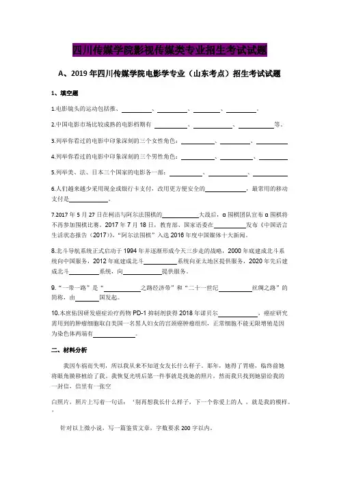 2019年四川传媒学院编导专业、戏文、摄影、数字媒体艺术、电影学专业考试试题(可打印修改)
