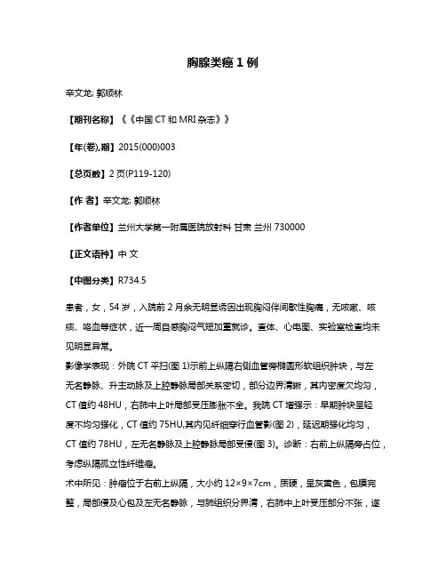 胸腺类癌1例