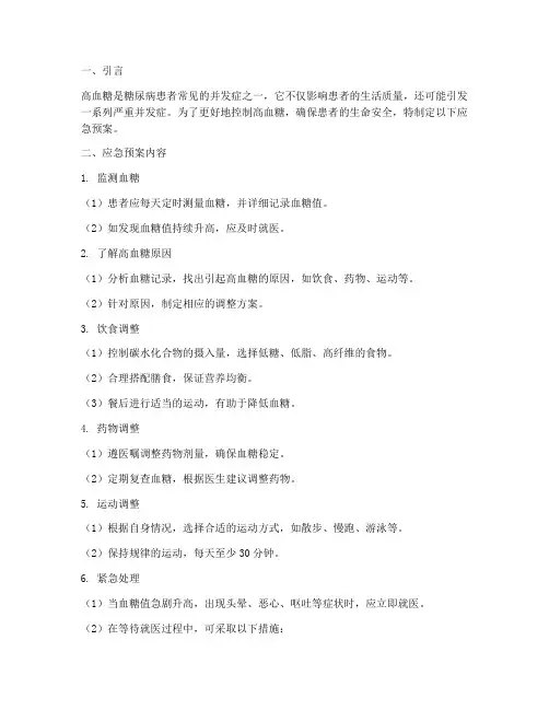高血糖的应急预案