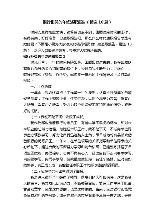 银行柜员的年终述职报告（精选10篇）