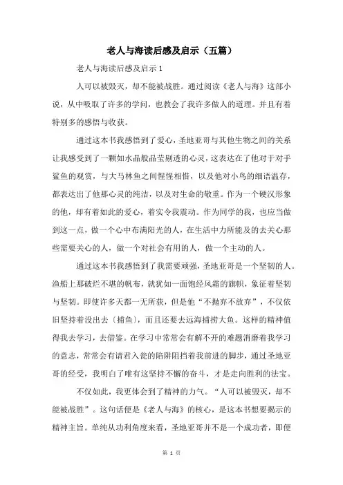 老人与海读后感及启示(五篇)
